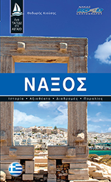 Νάξος - Ελληνικά