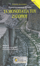 The Pathsof Zagori