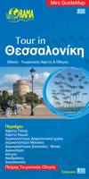 Tour in Thessaloniki - Greek