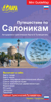 Tour in Thessaloniki - Russian