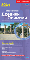 Tour in Ancient Olympia - Russian