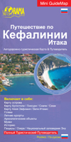Tour in Cephalonia - Russian