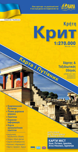 Crete - Ukrainian